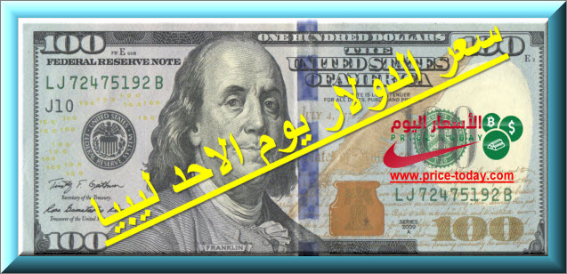 سعر الدولار في ليبيا اليوم الاحد