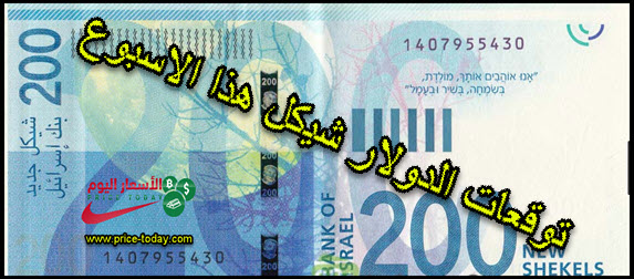 توقعات سعر الدولار شيكل الاسبوعية الى 10 5 2019 موقع الاسعار اليوم