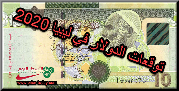 توقعات سعر الدولار في ليبيا 2020