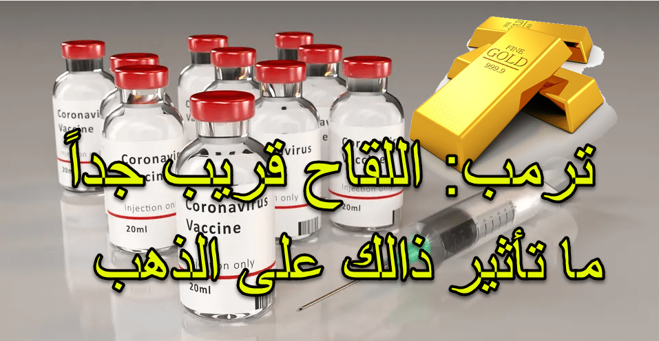 ترمب لقاح كورونا قريب جداً، كيف سيؤثر ذالك على الذهب - موقع الاسعار اليوم