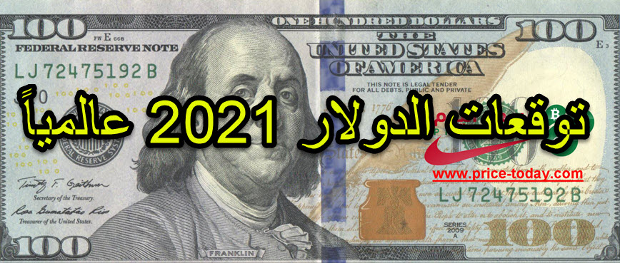 توقعات سعر الدولار 2021 موقع الاسعار اليوم